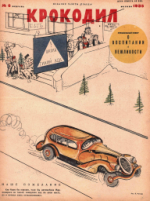 Обложка для Крокодил, 1935 , № 06.pdf